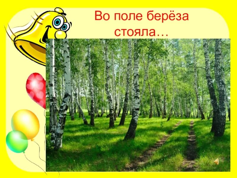 Песня вополи березка. Во поле береза стояла. Береза в поле. В опили берёзка стояла. Песня в Ополе берёза стояла.