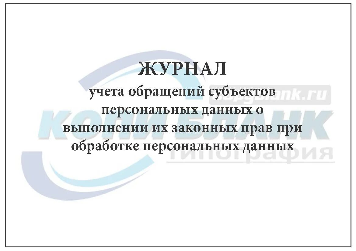 Учет обращений субъектов персональных данных. Журнал обращений субъектов персональных данных. журнал регистрации и учета обращений субъектов персональных данных. журнал учета обращений субъектов персональных данных образец. журнал учета согласий субъектов персональных данных.