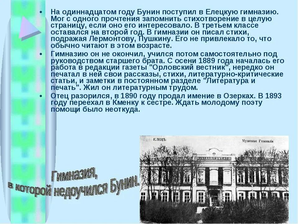 Xi какой год. Бунин детские годы биография. Бунин презентация 3 класс.