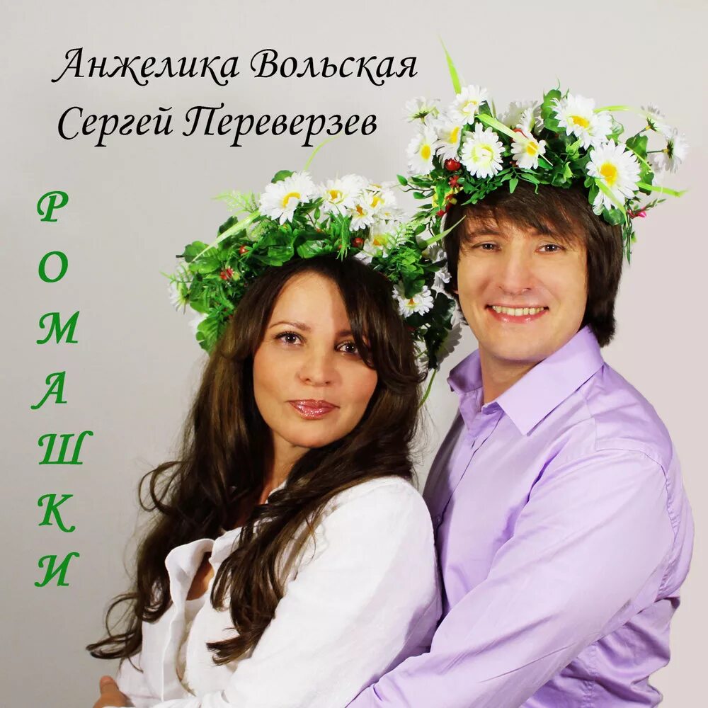 Дуэт свои песня ромашки. Дуэт свои песня ромашки