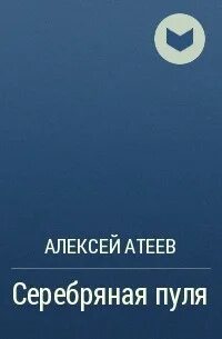 Читать алексея атеева