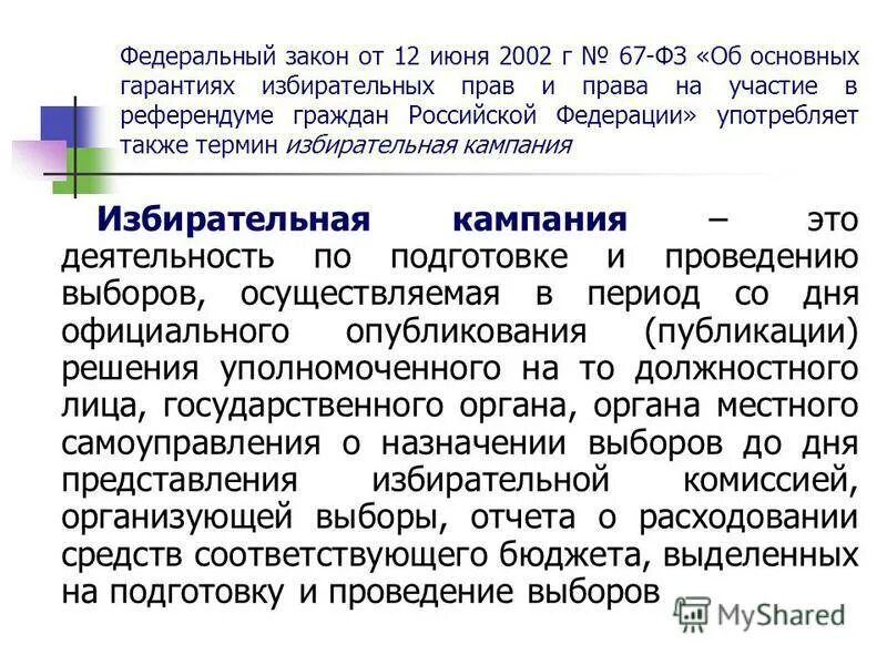 фз 67 от 12 июня 2002. фз 67 от 12. фз об основных гарантиях. закон об основных гарантиях избирательных прав. фз об основных гарантиях.
