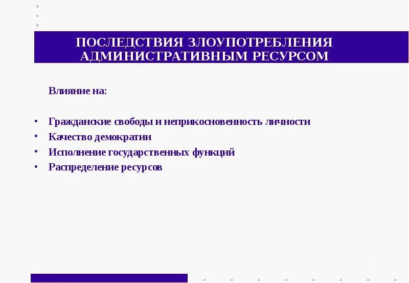 Виды административного ресурса. Административные ресурсы. применение административного ресурса. использованию административных ресурсов на выборах:. административный ресурс примеры.