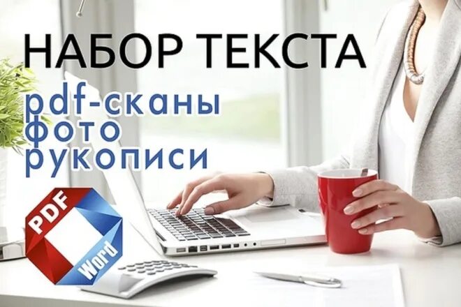 Реклама наборщика текста. Набираю текст на дому. Наборщик текста. Набор текста на дому. Набор текста на дому.