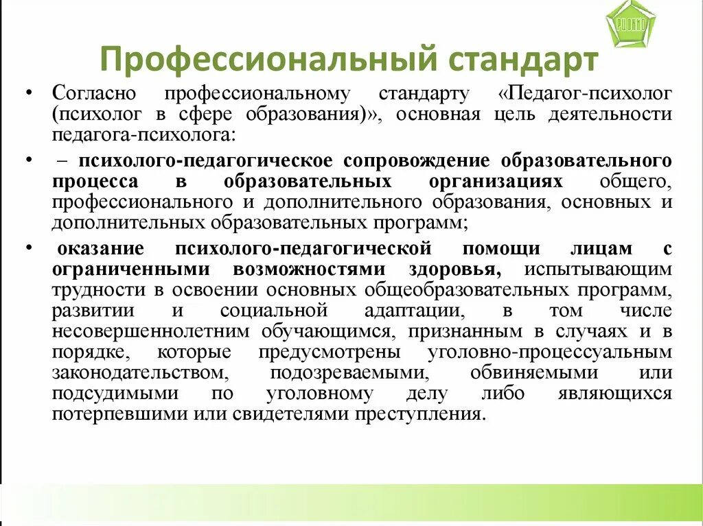 Требование к профессиональной деятельности психолога. Профессиональный стандарт педагога-психолога. Профессиональный стандарт психолога. Профессиональные стандарты деятельности психолога. Профессиональный стандарт социального педагога в образовании