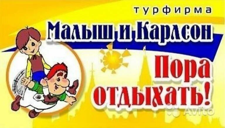 Турфирма малыш и карлсон