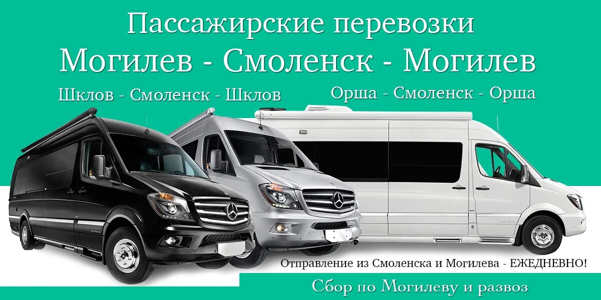 Маршрутка могилев орша. Смоленск могилев. автобус могилёв смоленск. маршрутка смоленск могилев. смоленск орша.