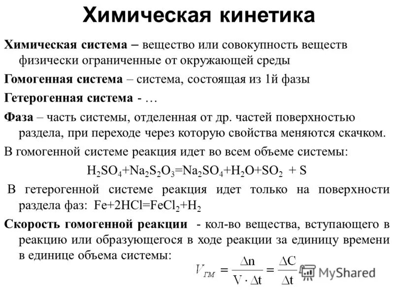 химическая кинетика система. химическая кинетика система. кинетические параметры химической реакции. период полураспада химическая кинетика. химическая кинетика система.
