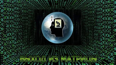 Выход из матрицы