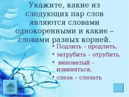 Слеза слезинка однокоренные слова