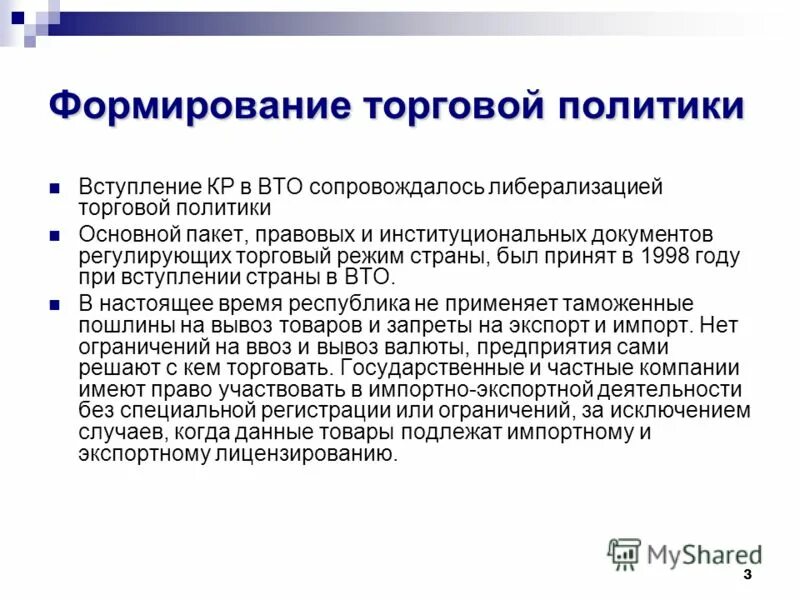 Торговая политика стран. Формирование торговой политики. Торговая политика ВТО. Формирование товарной политики предприятия. Рекомендации по формированию торговой политики.