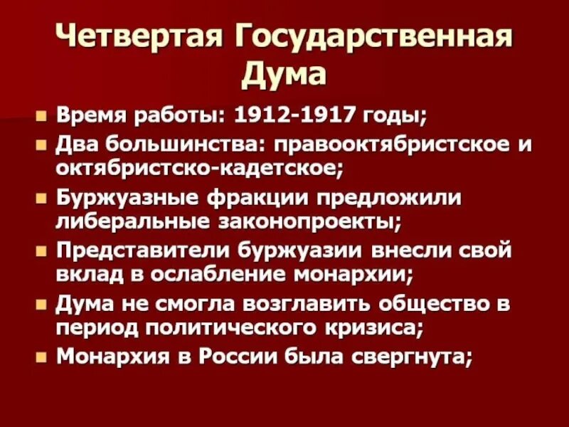 Госдума 1912. 4 Государственная Дума 1907-1912 деятельность. Деятельность 4 государственной Думы 1912-1917. Четвертая Дума 1912. 4 Дума Российской империи.