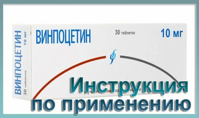 Винпоцетин таблетки отзывы врачей. Винпоцетин табл. Винпоцетин таблетки. Винпоцетин сосудорасширяющий препарат. Винпоцетин показания.