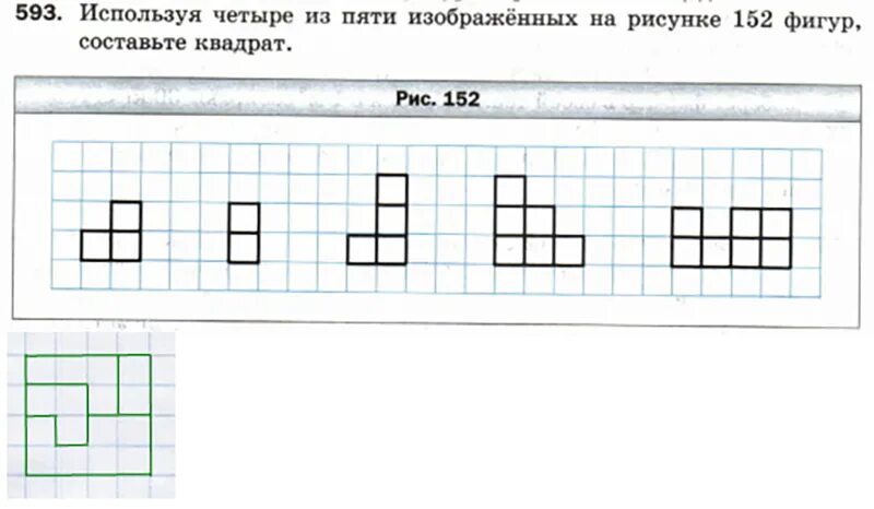 На рисунке изображена фигура составленная из квадратов. Используя 4 из 5 изображенных на рисунке 152 фигур составьте квадрат. Рассмотри номер лишней фигуры рисунок. Фигуры из пяти квадратов как составить. Как составить квадрат из 5 фигур.