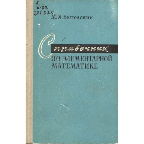 Справочник по математике выгодского