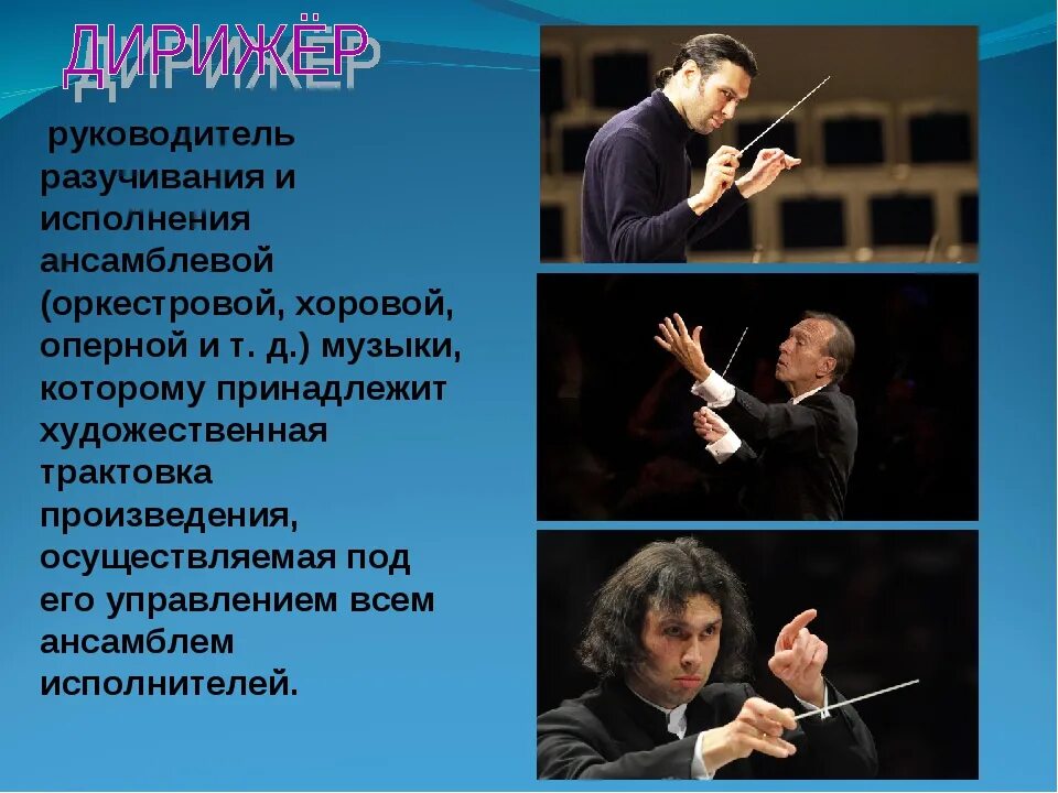Кто руководит симфоническим оркестром
