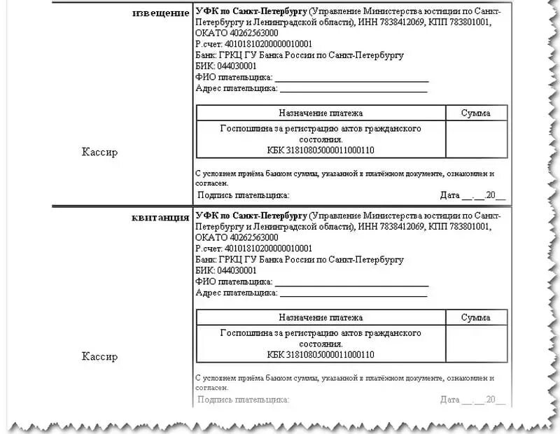Реквизиты о расторжении брака госпошлина. Реквизиты для оплаты госпошлины за расторжение брака через ЗАГС СПБ. Реквизиты на оплату госпошлины на расторжение брака. Квитанция на оплату госпошлины на развод через суд. Квитанция на расторжение брака