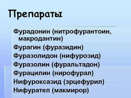 Нитрофурановые препараты