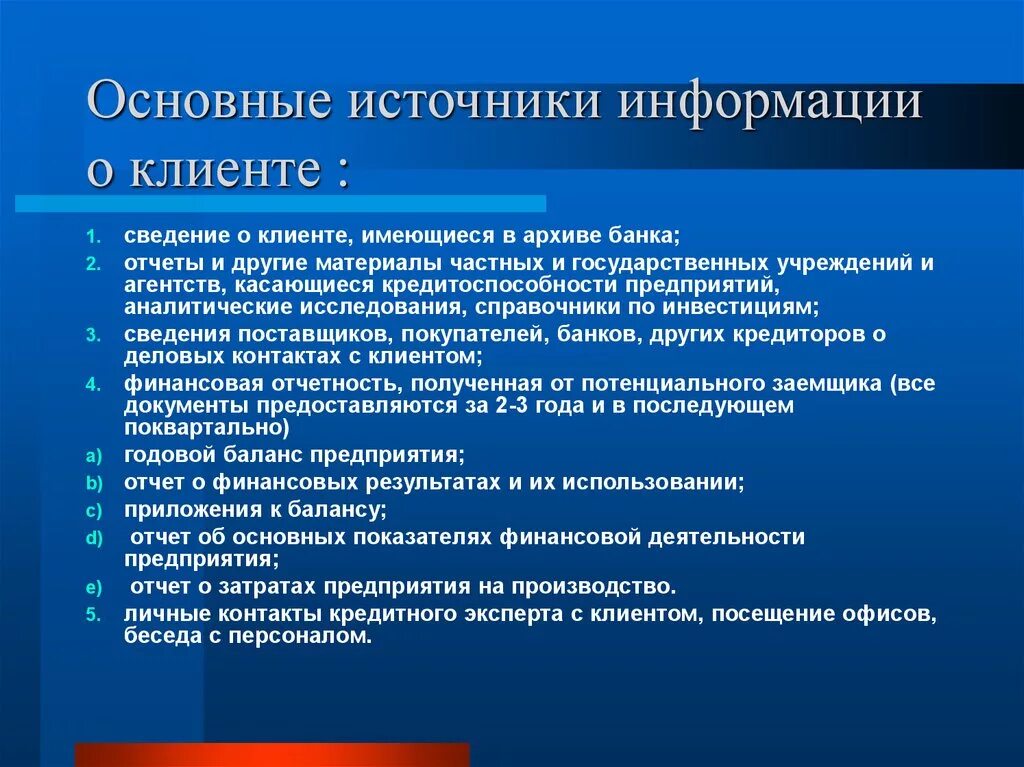 Основные источники информации о потенциальных клиентах. Источники информации о клиенте банка. Стандартные источники информации. Источники информации о потенциальном заемщике. Использование информации банком