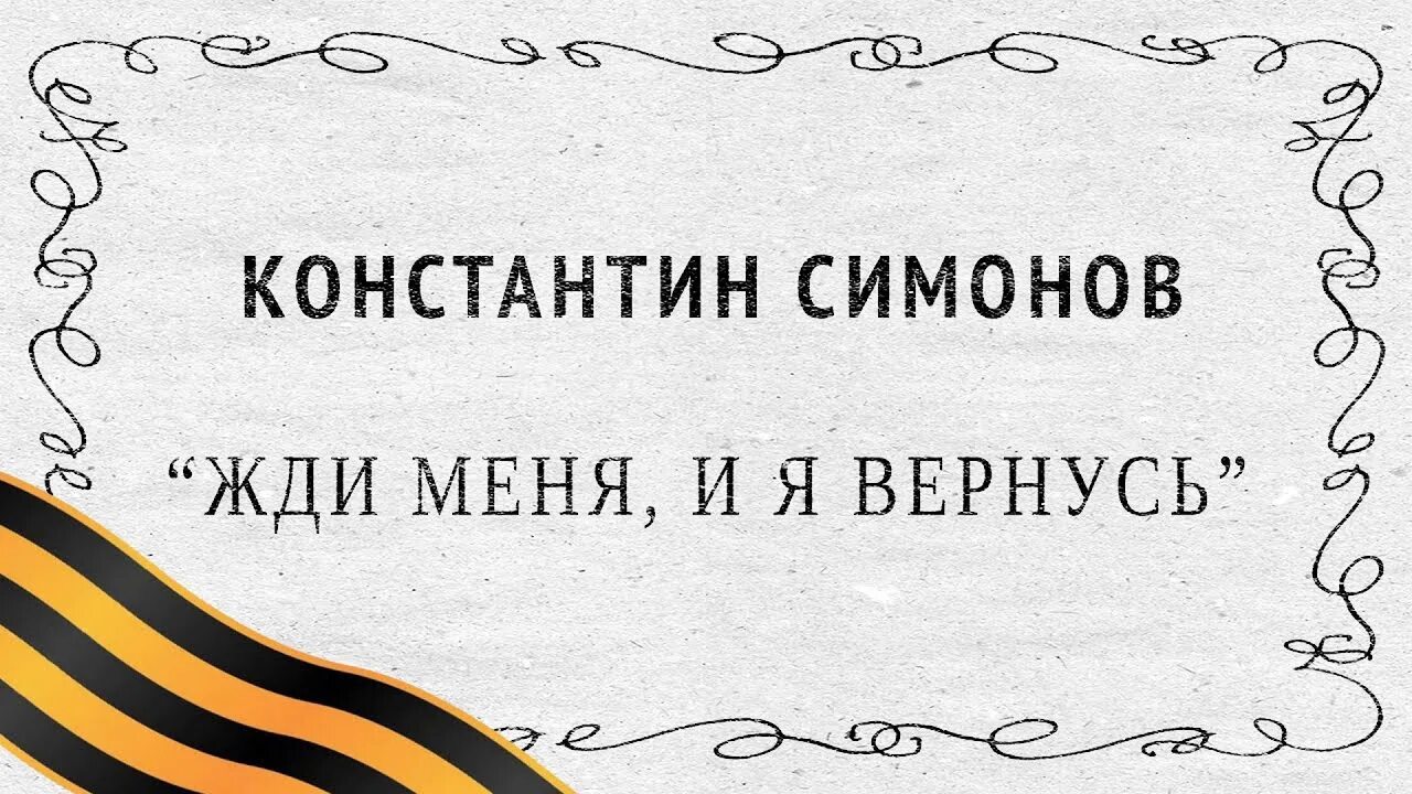 Симонов жди меня и я вернусь. Некрасов о войне.