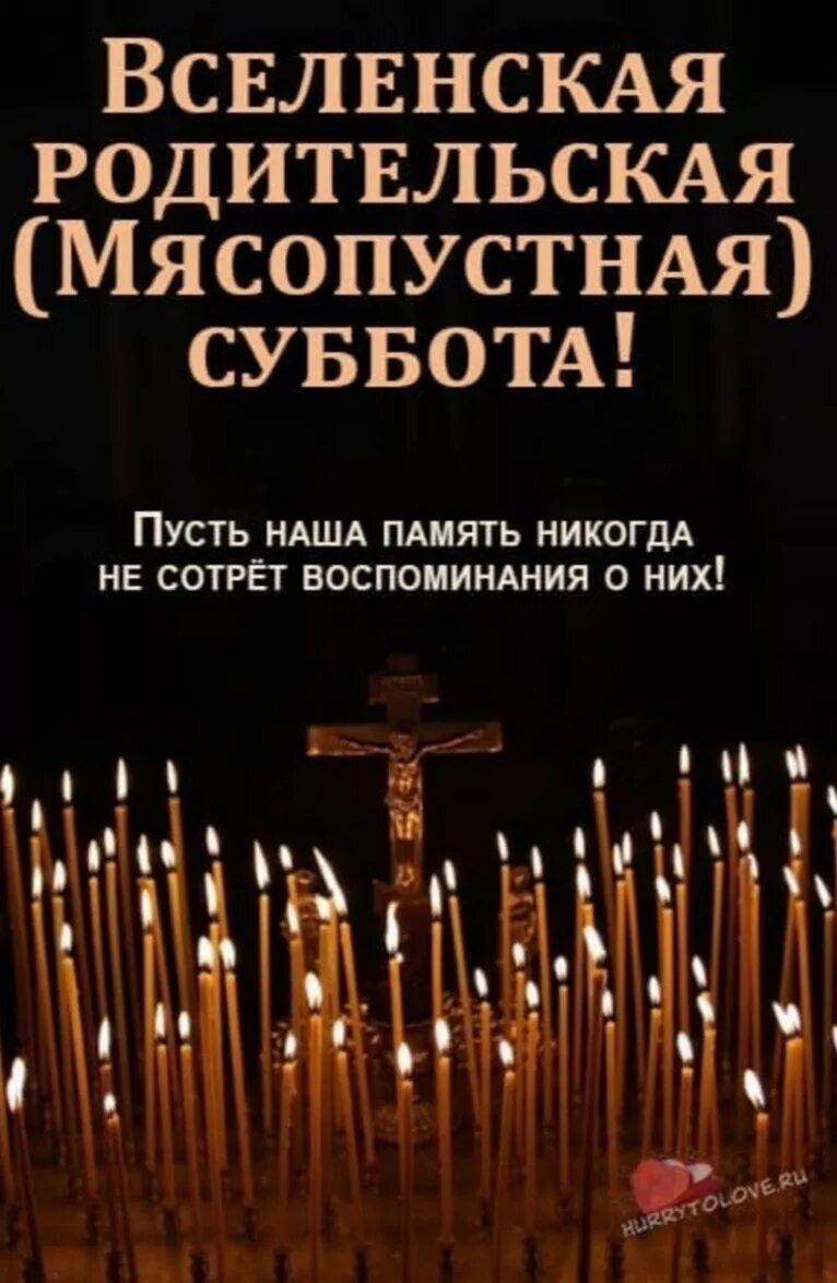 Мясопустная суббота картинки с надписями. Вселенская родительская мясопустная суббота. Вселенская родительская мясопустная суббота 2023. Мясопустная родительская суббота картинки.