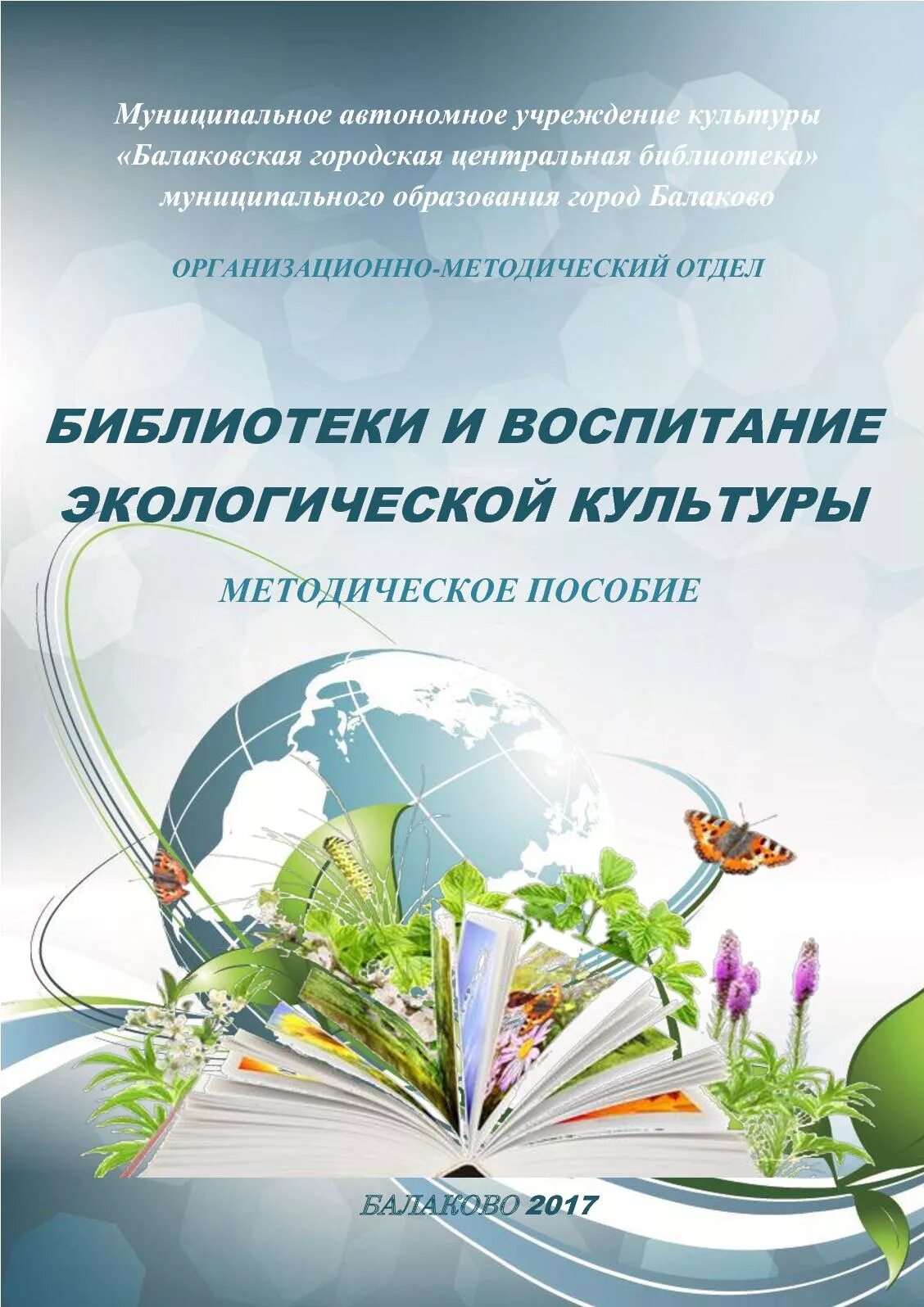 Экологическое образование и просвещение. Методическое пособие. Методическое пособие по экологии. Обложка методического пособия. Экологическая культура.