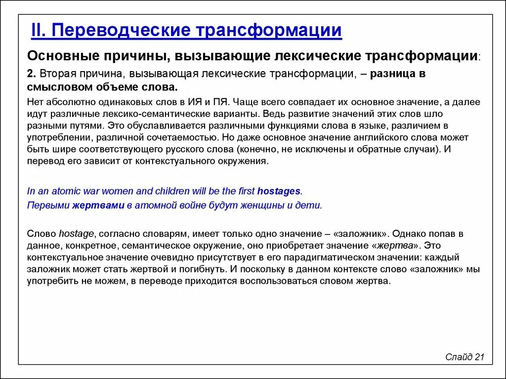 Методы перевода текста. Лексические переводческие трансформации. Переводческие преобразования. Основные переводческие трансформации. Лексические и грамматические трансформации при переводе.