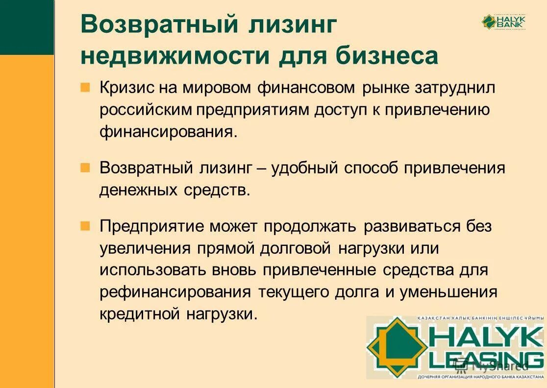 Возвратный лизинг для юридических лиц. Возвратный лизинг. возвратный лизинг презентация. пример лизинга недвижимости. возвратный лизинг недвижимости для юридических лиц.