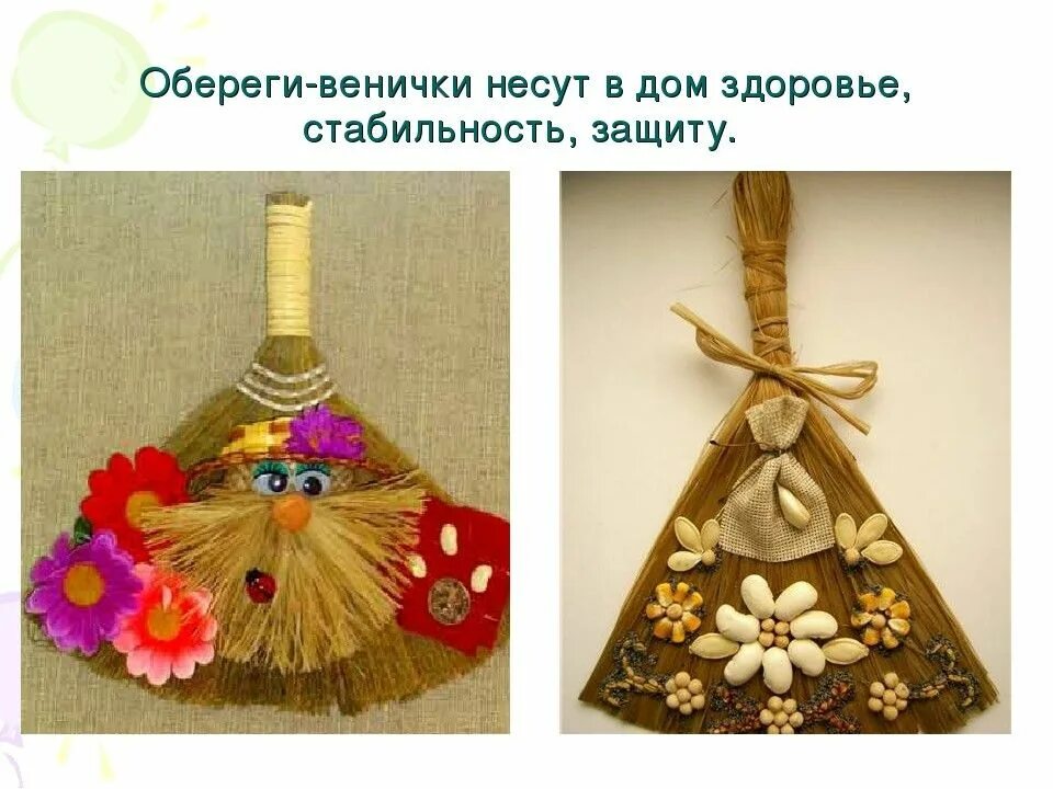 Как сделать домашний оберег. Веник домовушка технология 4. обереги своими руками с описанием. оберег на здоровье веник. картинки оберегов с описанием.