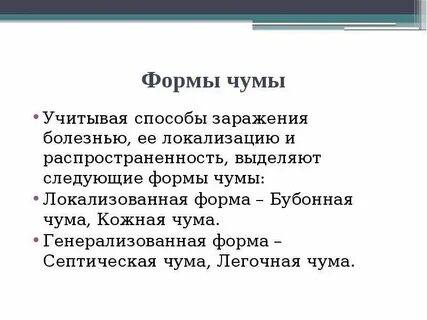 Типы чумы