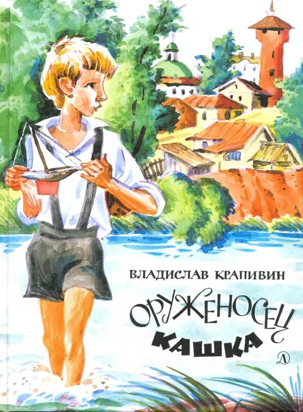 Крапивин в. Крапивин книга оруженосец кашка. Литературный оруженосец 5 букв. Книга michael ende. Крапивин в.