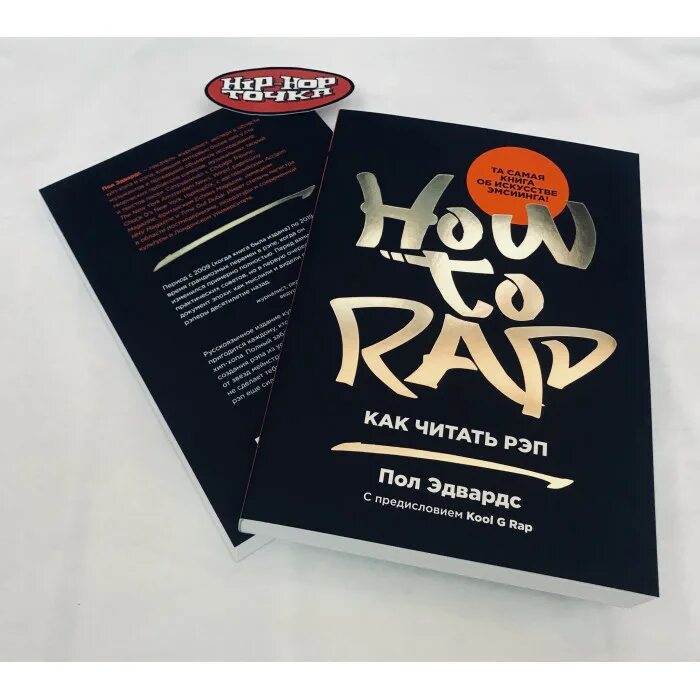 Рэп чтение. How to Rap книга. Рэп читать. Книга Hip Hop. Пол Эдвардс. Как читать рэп.