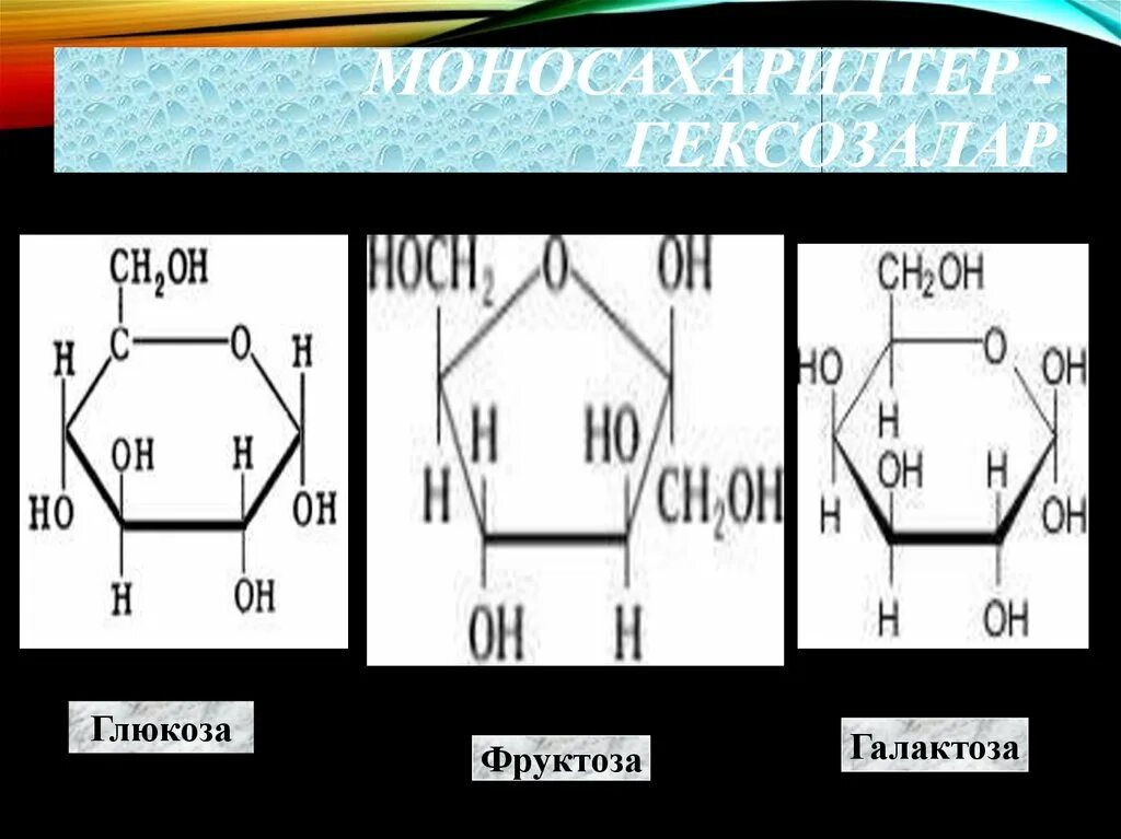 Глюкоза и фруктоза. Моносахариддер. Глюкоза и галактоза. Көмірсулар. Биологическая роль фруктозы