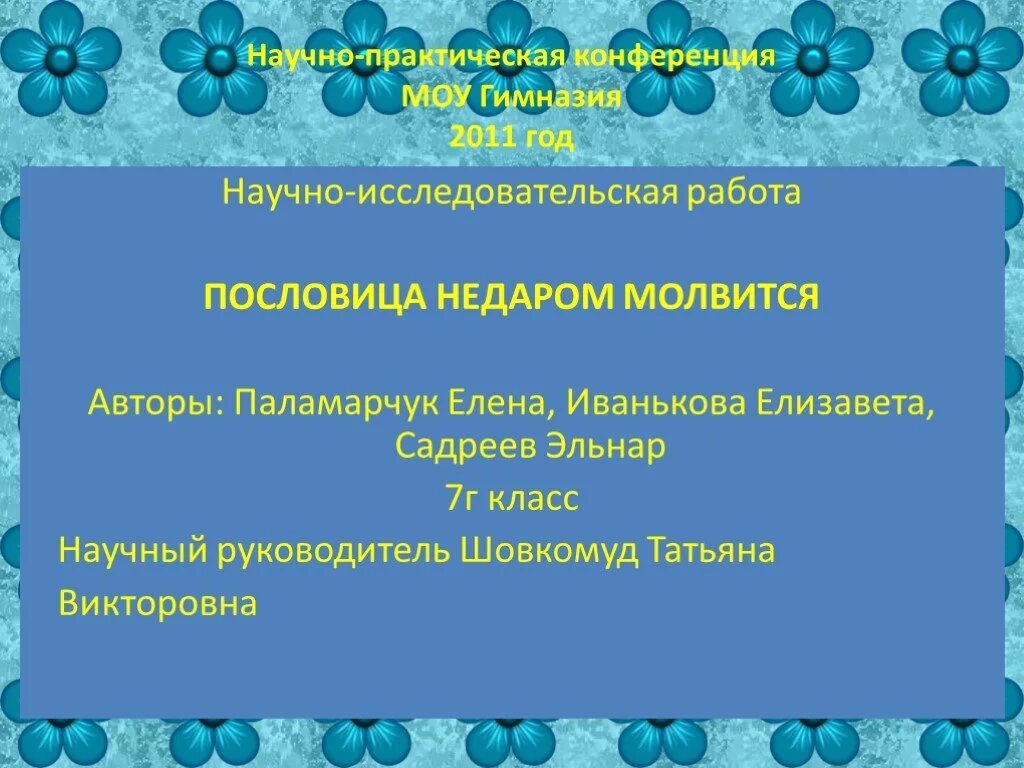 Исследовательская работа пословицы