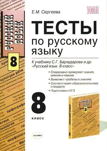 Тесты к учебнику ладыженской. Тесты по русскому языку 8 класс к учебнику барх. Тесты русский язык 8 класс Бархударов. Тесты по русскому языку 8 класс книжки Бархударов. Пособие по русскому языку 8 класс Бархударов ФГОС.