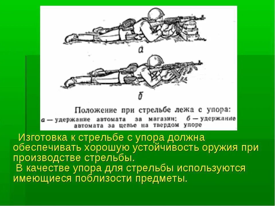 Унс из автомата какое положение для стрельбы. Положение для стрельбы лежа. положение при стрельбе. положение при стрельбе лежа. положение для стрельбы лежа из автомата.
