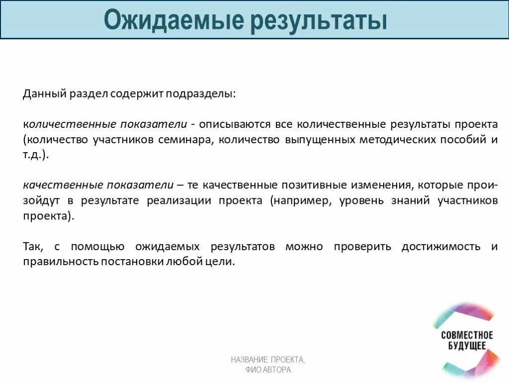 Ожидаемые Результаты - количественные показатели. Ожидаемые количественные и качественные Результаты проекта. Ожидаемые качественные Результаты проекта. Ожидаемые Результаты - качественные показатели.