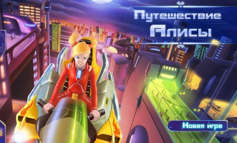 Путешествие алисы тест. Тайна 3 планеты игра. Путешествие Алисы игра. Путешествие Алисы Акелла. Игра тайна третьей планеты путешествие Алисы.