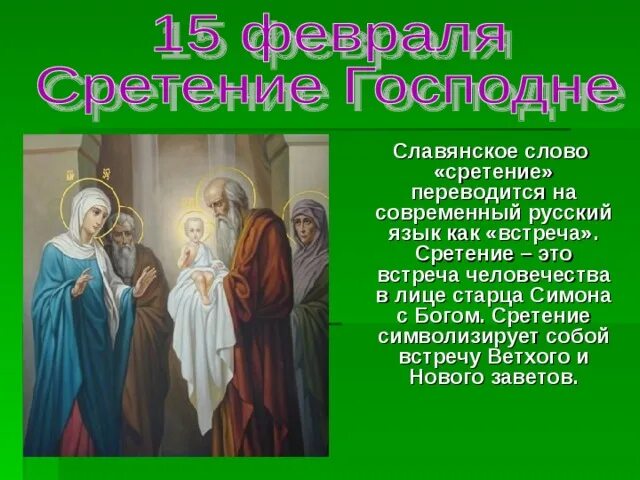 Сретение господне где. Информация о празднике Сретение Господне. 15 Февраля Сретение Господне краткая история. С праздником Сретения Господня. Расскажите о празднике Сретение.