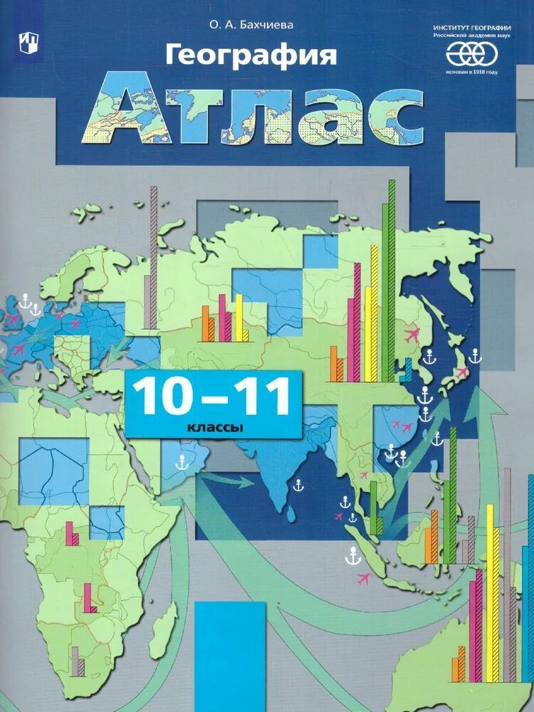 Атлас ФГОС 10-11 класс. География 10 класс Бахчиева. Атлас 10 класс купить