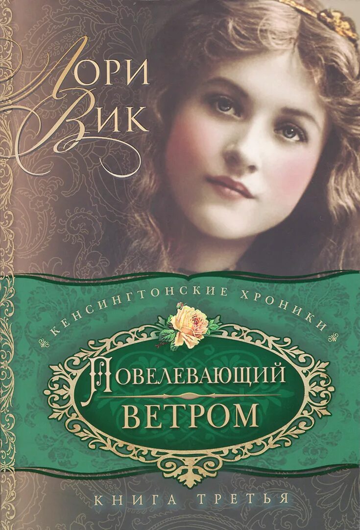 Лори вики. Лори вик кенсингтонские хроники. лори вик книги. фильмы по книгам лори вик. лори вик свет в окне.