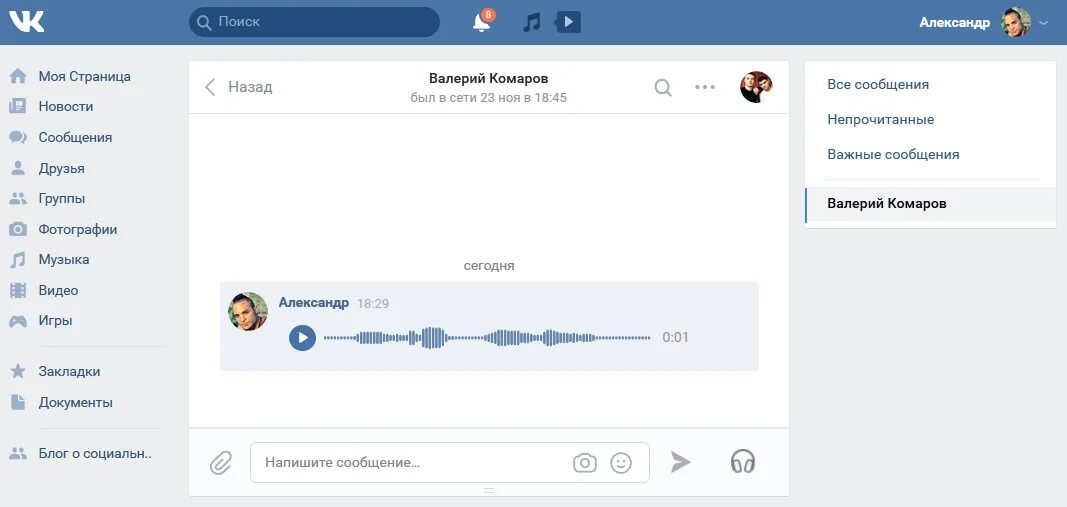 ВК сообщения. Голосовое сообщение ВК. Гословое сообщения в ВК. Сообщения в ВК на компьютере. Переписка голосовые