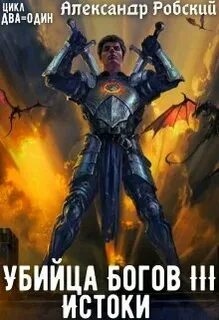 Вторая жизнь убийцы богов