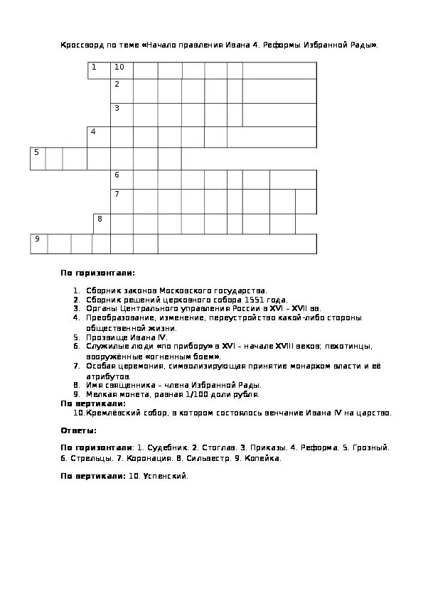 Составить кроссворд история россии. Кроссворд по истории правление Ивана Грозного. Кроссворд по истории 7 класс внешняя политика Ивана 4. Кроссворд реформы Ивана Грозного.