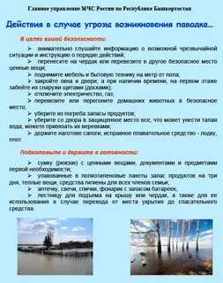 Действия при оповещении угрозы наводнения