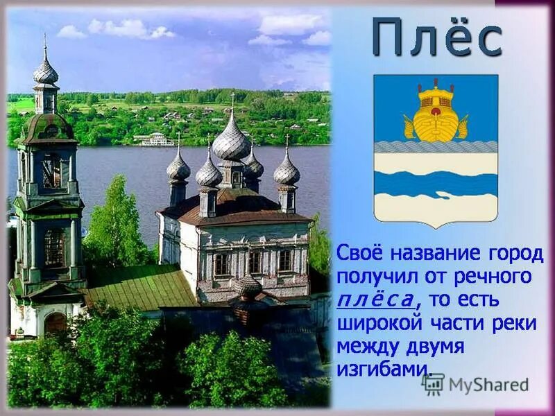 Плес доклад 3 класс. Город золотого кольца России Плес проект. Золотое кольцо России 3 класс окружающий мир Плес. Плес золотое кольцо России 3 класс сообщение. Город Плес золотое кольцо России 3 класс.