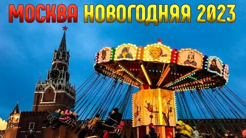 Куда сходить в москве декабрь 2023 года
