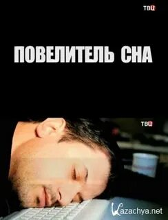 Владыка спав