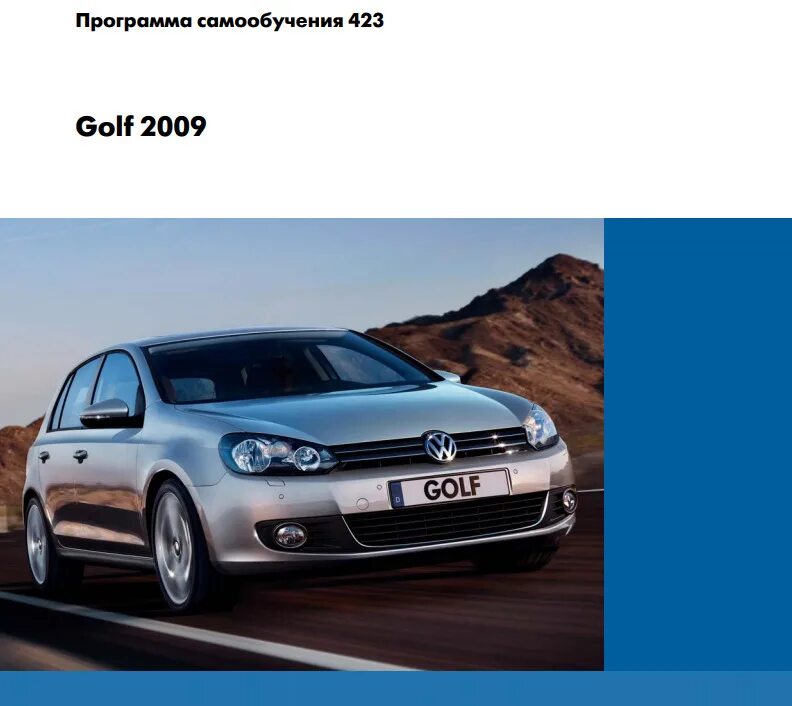 Программа самообучения Volkswagen. Golf 5 GTI программа самообучения. Фольксваген программа самообучения 502. Фольксваген софт. Программа для volkswagen