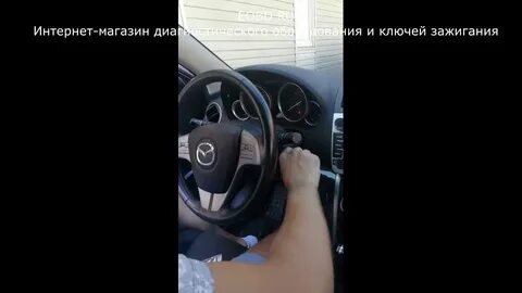 Прописать ключ мазда 6